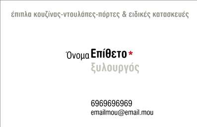 Επαγγελματική κάρτα για ΞυλουργούςΑνακαλύψτε την ιδανική επαγγελματική κάρτα για τους ξυλουργούς που θέλουν να ξεχωρίσουν με στυλ και επαγγελματισμό. Το σχέδιο συνδυάζει γήινα χρώματα με φωτεινές λεπτομέρειες, δημιουργώντας μια αίσθηση θερμής φιλοξενίας, ενώ οι καλαίσθητες γραμματοσειρές προσθέτουν μία πινελιά κομψότητας.Η διάταξη είναι άρτια σχεδιασμένη για να ενισχύει την αναγνωσιμότητα, με χώρους που επιτρέπουν την εύκολη τοποθέτηση στοιχείων όπως το όνομα, το τηλέφωνο και το λογότυπο. Αυτή η επαγγελματική κάρτα αντανακλά τον επαγγελματισμό σας και την αξιοπιστία που αναζητούν οι πελάτες σας.Το σχέδιο είναι προσαρμόσιμο, επιτρέποντας την προσθήκη των δικών σας στοιχείων επικοινωνίας, δίνοντάς σας τη δυνατότητα να παρουσιάσετε τις υπηρεσίες σας με τον καλύτερο τρόπο. Χρησιμοποιήστε την κάρτα για να προβληθούν τα προϊόντα σας, όπως ξυλουργικά έπιπλα ή ανακαινίσεις, με εντυπωσιακό τρόπο.Αυτή η κάρτα διευκολύνει την εδραίωση της παρουσίας σας στον τομέα των ξυλουργικών υπηρεσιών και σας δίνει τη δυνατότητα να αφήσετε μια δυνατή θετική εντύπωση στους πελάτες σας. Μπορείτε να κάνετε όποιες αλλαγές θέλετε μέσω του online σχεδιαστικού εργαλείου.