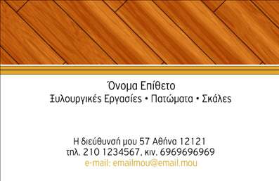Επαγγελματική κάρτα για Ξυλουργούς: Αυτή η εκλεπτυσμένη επαγγελματική κάρτα για ξυλουργούς αναδεικνύει με τον πιο ελκυστικό τρόπο την τέχνη και τη δεξιοτεχνία του επαγγέλματος. Με ένα μοντέρνο και δυναμικό σχέδιο, η κάρτα συνδυάζει ζεστά ξύλινα χρώματα που αποπνέουν αίσθηση φυσικότητας και αυθεντικότητας. Η διάταξη είναι προσεκτικά σχεδιασμένη, με ευδιάκριτες γραμματοσειρές που εξασφαλίζουν ευανάγνωστο περιεχόμενο, ιδανικό για να κεντρίσει την προσοχή.Κάθε στοιχείο του σχεδίου, από τα φόντα μέχρι τις εικόνες, αντικατοπτρίζει τον επαγγελματισμό και την αξιοπιστία που απαιτεί το επάγγελμα των ξυλουργών. Το αποτέλεσμα είναι μια κάρτα που ενσωματώνει την παράδοση της ξυλουργικής τέχνης με μια σύγχρονη αίσθηση, ιδανική για τη δημιουργία μιας θετικής εντύπωσης στους πελάτες.Η κάρτα δίνει τη δυνατότητα προσαρμογής για να προσθέσετε το όνομα, το τηλέφωνο, το λογότυπό σας και άλλα στοιχεία επικοινωνίας, γεγονός που την καθιστά άκρως λειτουργική. Οι επαγγελματικές σας υπηρεσίες μπορούν να προβάλλονται με τρόπους που εντυπωσιάζουν, προσελκύοντας νέους πελάτες που αναζητούν αξιοπιστία στον τομέα των επαγγελματικών καρτών.Με αυτή την κάρτα, θα ξεχωρίσετε και θα αφήσετε μια διαρκή θετική εντύπωση στον πελάτη σας. Μπορείτε να κάνετε όποιες αλλαγές θέλετε μέσω του online σχεδιαστικού εργαλείου.
