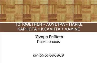 Επαγγελματική κάρτα για Ξυλουργούς: Αυτή η μοντέρνα κάρτα συνδυάζει την αριστοκρατία με τη λειτουργικότητα, ενσωματώνοντας στοιχεία που αναδεικνύουν την τέχνη του ξυλουργού. Το design χρησιμοποιεί ζεστές, ξυλώδεις αποχρώσεις σε λογική διάταξη, προσφέροντας μια αίσθηση επαφής με τη φύση και την ποιότητα. Η γραμματοσειρά είναι κομψή και ευανάγνωστη, ιδανική για να επικοινωνήσει τις πληροφορίες σας με σαφήνεια.Η κάρτα αντανακλά τον επαγγελματισμό και την αξιοπιστία του επαγγέλματος του ξυλουργού, με στοιχεία που υποδηλώνουν είτε τεχνογνωσία είτε δημιουργική προσέγγιση. Η δυναμική σύνθεση σχεδίασης συμβάλλει στη δημιουργία μιας θετικής εικόνας, που σίγουρα θα εντυπωσιάσει τους πελάτες σας.Η προσαρμοστικότητα της κάρτας είναι ένα μεγάλο πλεονέκτημα. Μπορείτε εύκολα να προσθέσετε το όνομά σας, τον αριθμό τηλεφώνου και το λογότυπο της επιχείρησής σας, κάνοντάς την προσωπική και μοναδική. Επιπλέον, η δομή της σας επιτρέπει να παρουσιάσετε τις υπηρεσίες σας με αποτελεσματικότητα, δίνοντας στους πελάτες μια ξεκάθαρη εικόνα των δυνατοτήτων σας.Με αυτή την κάρτα, κάθε ξυλουργός έχει τη δυνατότητα να ξεχωρίσει στην αγορά και να αφήσει μια θετική εντύπωση, εξασφαλίζοντας περισσότερες ευκαιρίες συνεργασίας. Μπορείτε να κάνετε όποιες αλλαγές θέλετε μέσω του online σχεδιαστικού εργαλείου.