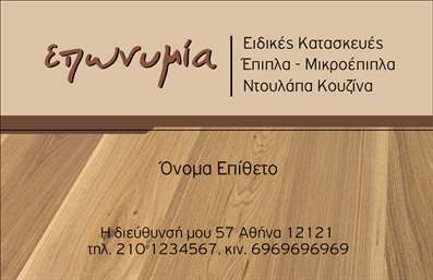 Επαγγελματική κάρτα για Ξυλουργούς - Ανακαλύψτε μια επαγγελματική κάρτα που αποπνέει την τέχνη και την τεχνογνωσία του ξυλουργικού επαγγέλματος. Ο δυναμικός σχεδιασμός της κάρτας συνδυάζει φυσικές αποχρώσεις που θυμίζουν ξύλο, ζεστές γήινες τόνες και κομψές γραμματοσειρές, δημιουργώντας μία αίσθηση εμπιστοσύνης και επαγγελματισμού. Η διάταξη είναι προσεκτικά οργανωμένη, με θέση για το όνομα και τα στοιχεία επικοινωνίας σας, διασφαλίζοντας ότι οι πελάτες θα σας αναγνωρίζουν εύκολα. Τα background στοιχεία εμπλουτίζουν την οπτική εμπειρία, αναδεικνύοντας την ειδικότητά σας και προσφέροντας μία αίσθηση ζεστασιάς και επαγγελματισμού. Η κάρτα αυτή εκπροσωπεί τον επαγγελματία ξυλουργό με τρόπο που ενισχύει την αξιοπιστία και την εξειδίκευσή του. Παράλληλα, δίνει τη δυνατότητα προσθήκης στοιχείων όπως λογότυπο, τηλέφωνο και υπηρεσίες, έτσι ώστε να μπορείτε να προβάλετε τις υπηρεσίες ή τα προϊόντα της επιχείρησής σας. Οι επαγγελματικές κάρτες για ξυλουργούς δεν είναι απλά μία δυνατότητα επικοινωνίας, αλλά το απόλυτο εργαλείο για να ξεχωρίσετε και να αφήσετε θετική εντύπωση στους πελάτες σας. Μπορείτε να κάνετε όποιες αλλαγές θέλετε μέσω του online σχεδιαστικού εργαλείου.
