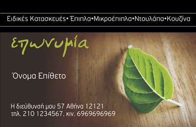 Επαγγελματική κάρτα για Ξυλουργούς: Αυτή η εντυπωσιακή επαγγελματική κάρτα συνδυάζει την τέχνη με τη λειτουργικότητα, προσφέροντας μία άψογη εικόνα για κάθε επαγγελματία ξυλουργό. Με ζεστά και φυσικά χρώματα που θυμίζουν το ξύλο, όπως καφέ και πράσινα, η κάρτα δημιουργεί μία αίσθηση αυθεντικότητας και επαγγελματισμού. Η διάταξή της είναι προσεκτικά σχεδιασμένη, με ευανάγνωστο text που χρησιμοποιεί μία μοντέρνα γραμματοσειρά, καθιστώντας πληροφορίες όπως το όνομα και τα στοιχεία επαφής εύκολα αναγνωρίσιμες.Η κάρτα αυτή αντανακλά τον επαγγελματικό χαρακτήρα και την αξιοπιστία των ξυλουργών, εξασφαλίζοντας ότι οι πελάτες θα νιώθουν σιγουριά στον επαγγελματία που επιλέγουν. Με την ικανότητα να προσθέσετε το λογότυπο σας, τηλέφωνο και άλλες επαφές, οι δυνατότητες προσαρμογής είναι εξαιρετικά ευρείες.Επιπλέον, η κάρτα μπορεί να προβάλει τις υπηρεσίες σας, όπως κατασκευές επί παραγγελία ή ανακαινίσεις, προσφέροντας πλήρη εικόνα της δουλειάς σας σε δυνητικούς πελάτες. Ανάμεσα στους ανταγωνιστές σας, αυτή η κάρτα σας βοηθά να ξεχωρίσετε και να αφήσετε θετική εντύπωση.Μπορείτε να κάνετε όποιες αλλαγές θέλετε μέσω του online σχεδιαστικού εργαλείου.