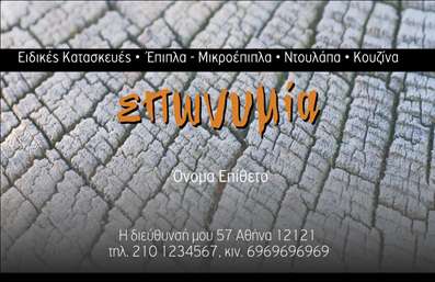 Επαγγελματική κάρτα για ΞυλουργούςΑνακαλύψτε τη μοναδική αισθητική της επαγγελματικής κάρτας μας για ξυλουργούς, σχεδιασμένη για να εντυπωσιάσει και να αναδείξει το επαγγελματικό σας προφίλ. Το σχέδιο συνδυάζει φυσικά στοιχεία που παραπέμπουν στο ξύλο, με ζεστές αποχρώσεις καφέ και γκρι, προσφέροντας μία αισθητική που εμπνέει εμπιστοσύνη και αφοσίωση.Η διάταξη είναι κομψή και αποτελεσματική, με ευανάγνωστες γραμματοσειρές που διευκολύνουν την ανάγνωση των στοιχείων σας. Το background δημιουργεί μία αίσθηση βάθους, ενώ οι διακριτικές λεπτομέρειες προσθέτουν μία επιπλέον δόση χαρακτήρα στη συνολική εικόνα.Αυτή η κάρτα αναδεικνύει τον επαγγελματισμό και την αξιοπιστία του ξυλουργού, αποπνέοντας τη σοβαρότητα και τη γνώση του αντικειμένου. Χάρη στους προσεκτικά σχεδιασμένους χώρους για τα στοιχεία σας, μπορείτε με ευκολία να προσθέσετε το όνομά σας, το τηλέφωνό σας, το λογότυπό σας, καθώς και άλλες πληροφορίες επικοινωνίας.Επιπλέον, η κάρτα αυτή προβάλλει άριστα τις υπηρεσίες ή τα προϊόντα που προσφέρετε, κάνοντάς την ιδανική για να ξεχωρίσετε σε κάθε επαγγελματική σας συνάντηση. Αυτή η προσαρμοστικότητα σας επιτρέπει να δημιουργήσετε τη δική σας μοναδική κάρτα που θα σας βοηθήσει να αφήσετε θετική εντύπωση στους πελάτες σας.Μπορείτε να κάνετε όποιες αλλαγές θέλετε μέσω του online σχεδιαστικού εργαλείου.