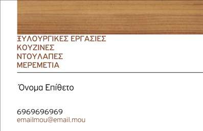 Επαγγελματική κάρτα για Ξυλουργούς: Σχεδιάστε την εικόνα της επιχείρησής σας με αυτήν την εντυπωσιακή επαγγελματική κάρτα. Το σχέδιο συνδυάζει ζεστά και φυσικά χρώματα, που θυμίζουν ξύλο και φύση, δημιουργώντας μια ατμόσφαιρα επαγγελματισμού και αξιοπιστίας. Η διάταξη της κάρτας είναι προσεκτικά ισορροπημένη, με ευανάγνωστη γραμματοσειρά που εκφράζει την καθαρότητα και την επαγγελματική εμφάνιση. Η κάρτα δεν είναι απλώς μια απλή επαγγελματική κάρτα, αλλά μια αναπαράσταση της τέχνης και της τέχνης του ξυλουργού. Οι λεπτομέρειες, όπως το λογότυπο της επιχείρησής σας και τα στοιχεία επικοινωνίας, θα είναι ευδιάκριτα, προσθέτοντας έναν αέρα επαγγελματισμού στην παρουσία σας. Η προσαρμοστικότητα των στοιχείων της κάρτας σας επιτρέπει να προσθέσετε το όνομά σας, το τηλέφωνό σας και τις υπηρεσίες που προσφέρετε, εξασφαλίζοντας ότι η επαγγελματική σας κάρτα θα αντικατοπτρίζει την μοναδικότητά σας.Επιπλέον, η κάρτα μπορεί να γίνει το ιδανικό εργαλείο για την προώθηση των προϊόντων και υπηρεσιών σας, κάνοντάς την πολύτιμη για κάθε ξυλουργό. Η αισθητική της και η ποιότητα εκτύπωσης θα τραβήξουν την προσοχή των πελατών σας, βοηθώντας σας να ξεχωρίσετε στον τομέα σας.Μπορείτε να κάνετε όποιες αλλαγές θέλετε μέσω του online σχεδιαστικού εργαλείου.