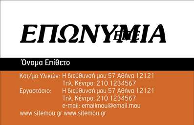 Επαγγελματική κάρτα για Ξυλουργούς Η κάρτα αυτή συνδυάζει κομψότητα και επαγγελματισμό, ιδανική για τους σύγχρονους ξυλουργούς. Με μια ζεστή παλέτα χρωμάτων που περιλαμβάνει φυσικούς τόνους του ξύλου και γήινες αποχρώσεις, η διάταξή της προσφέρει μια ισορροπημένη αίσθηση. Η γραμματοσειρά είναι μοντέρνα και ευανάγνωστη, που προσθέτει μία επιπλέον ύφη κομψότητας. Το background περιλαμβάνει διακριτικά σχέδια που παραπέμπουν στο ξύλο, κάνοντάς την όχι μόνο εμφανίσιμη, αλλά και εντυπωσιακή.Αυτή η κάρτα αναδεικνύει τον επαγγελματισμό του ξυλουργού, αποπνέοντας αξιοπιστία και εμπειρία. Κάθε λεπτομέρεια, από την επιλογή των χρωμάτων μέχρι τη διάταξη, σχεδιάστηκε με σκοπό να ενισχύσει την επαγγελματική εικόνα του ατόμου που την κατέχει.Ένας από τους σημαντικούς παράγοντες είναι η προσαρμοστικότητα της κάρτας. Μπορείτε εύκολα να προσθέσετε το όνομά σας, το τηλέφωνό σας, το λογότυπό σας και άλλα στοιχεία επικοινωνίας, εξασφαλίζοντας ότι οι πελάτες σας θα μπορούν να σας βρουν άμεσα.Επιπλέον, η κάρτα αυτή μπορεί να προβάλει τις υπηρεσίες ή τα προϊόντα σας, όπως την ειδικότητά σας σε ξύλινες κατασκευές ή τις ποιοτικές σας προσφορές, κάνοντάς την ιδανική για να προσελκύσετε νέους πελάτες.Αυτή η επαγγελματική κάρτα ξεχωρίζει και σας βοηθά να αφήσετε μια θετική εντύπωση σε όλους όσους έρχεστε σε επαφή. Μπορείτε να κάνετε όποιες αλλαγές θέλετε μέσω του online σχεδιαστικού εργαλείου.