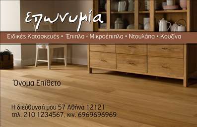 Επαγγελματική κάρτα για ΞυλουργούςΗ νέα μας επαγγελματική κάρτα για ξυλουργούς συνδυάζει την καλαισθησία με την επαγγελματικότητα, προσφέροντας μια εντυπωσιακή παρουσίαση της επιχείρησής σας. Η κάρτα διακρίνεται για τους ζωντανούς τόνους του ξύλου και τις προσεκτικά επιλεγμένες γραμματοσειρές που αποπνέουν την τεχνογνωσία και το πάθος για την τέχνη της ξυλουργικής.Με μια σύγχρονη διάταξη, η κάρτα διαθέτει ευάερη και καθαρή παρουσίαση στοιχείων, επιτρέποντας εύκολη αναγνωσιμότητα και επαγγελματική αίσθηση. Το background στοιχείο από ξύλινη υφή ενισχύει τη σύνδεση με το επάγγελμα και προσφέρει μια φυσική αίσθηση που τραβά την προσοχή.Η σχεδίαση της κάρτας αντικατοπτρίζει την αξιοπιστία που αναζητούν οι πελάτες σε έναν ξυλουργό. Κάθε λεπτομέρεια κατασκευάζεται με προσοχή για να ενισχύσει την εικόνα του επαγγελματία, κρατώντας παράλληλα αναλλοίωτο το κύρος της επιχείρησης.Η προσαρμοστικότητα της κάρτας επιτρέπει την προσθήκη στοιχείων όπως ονόματα, τηλέφωνα και λογότυπα, κάνοντάς την ιδανική για να μεταφέρει την ταυτότητα και τις υπηρεσίες σας. Ξεχωρίστε ανάμεσα στον ανταγωνισμό και δείτε τις υπηρεσίες ή τα προϊόντα σας να προβάλλονται με στιλ.Αυτή η επαγγελματική κάρτα θα σας βοηθήσει να αφήσετε θετική εντύπωση στους πελάτες σας, διασφαλίζοντας ότι θα σας θυμούνται. Μπορείτε να κάνετε όποιες αλλαγές θέλετε μέσω του online σχεδιαστικού εργαλείου.