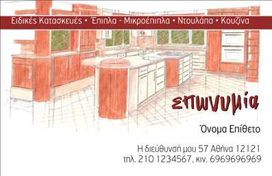 Επαγγελματική κάρτα για ΞυλουργούςΑναδείξτε την τέχνη και την τεχνογνωσία σας με αυτή την εντυπωσιακή επαγγελματική κάρτα που έχει σχεδιαστεί ειδικά για Ξυλουργούς. Ο συνολικός σχεδιασμός της κάρτας συνδυάζει ζεστά και φυσικά χρώματα που παραπέμπουν στη ξυλεία, προσφέροντας μια αίσθηση αυθεντικότητας και κύρους. Η διάταξη είναι προσεκτικά μελετημένη, με αντικείμενα που σχετίζονται με την τέχνη του ξυλουργού να προσθέτουν δυναμική στο οπτικό αποτέλεσμα.Η επιλογή γραμματοσειράς είναι μοντέρνα και ευανάγνωστη, ενισχύοντας τη γενική αίσθηση επαγγελματισμού. Τα background στοιχεία από φυσικά ξύλα προσδίδουν βάθος στην εικόνα της κάρτας, καθιστώντας την ιδανική για πελάτες που αναζητούν ποιότητα και φινέτσα.Το σχέδιο αντανακλά τον επαγγελματικό χαρακτήρα και την αξιοπιστία που χρειάζεται ένα επαγγελματίας ξυλουργός, διότι οι λεπτομέρειες παίζουν κρίσιμο ρόλο στη δημιουργία μια θετικής εντύπωσης. Τα στοιχεία όπως το όνομα, το τηλέφωνο και το λογότυπο μπορούν εύκολα να προστεθούν, εξασφαλίζοντας την προσαρμοστικότητα και τη λειτουργικότητα της κάρτας.Μέσω αυτής της επαγγελματικής κάρτας, είναι δυνατό να προβληθούν και υπηρεσίες ή προϊόντα που προσφέρει ο επαγγελματίας, ανεβάζοντας τη δυνατότητα αποδοχής στον τομέα. Αυτή η κάρτα θα σας βοηθήσει να ξεχωρίσετε και να αφήσετε μια θετική εντύπωση σε κάθε πελάτη.Μπορείτε να κάνετε όποιες αλλαγές θέλετε μέσω του online σχεδιαστικού εργαλείου.