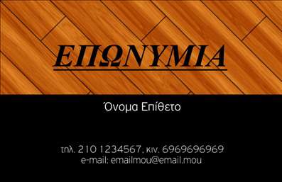 Επαγγελματική κάρτα για ΞυλουργούςΑνακαλύψτε την κομψότητα και τη δυναμική οπτική ταυτότητα που προσφέρει αυτή η επαγγελματική κάρτα, σχεδιασμένη ειδικά για ξυλουργούς. Το σχέδιο συνδυάζει φυσικά χρώματα όπως το καφέ και το πράσινο, που παραπέμπουν σε ξύλο και φύση, δημιουργώντας μια αίσθηση ζεστασιάς και εμπιστοσύνης. Οι λεπτές γραμμές και η μοντέρνα διάταξη επιβεβαιώνουν την επαγγελματική εικόνα που θέλετε να προβάλετε. Η επαγγελματική κάρτα αντικατοπτρίζει τον επαγγελματισμό και την αξιοπιστία του lĩnhματος σας, επιτρέποντας στους πελάτες να σας αναγνωρίσουν άμεσα. Το σχέδιο που επιλέγετε θα μαγνητίσει τα βλέμματα και θα τους ενθαρρύνει να σας επικοινωνήσουν. Έχετε τη δυνατότητα να προσαρμόσετε την κάρτα με τα στοιχεία σας, όπως το όνομά σας, το τηλέφωνο και το λογότυπό σας, προσφέροντας έτσι μια προσωπική πινελιά. Αυτή η κάρτα είναι ιδανική για να προβάλετε τις υπηρεσίες σας και την εξειδίκευσή σας στον τομέα της ξυλουργικής. Μην υποτιμάτε τη σημασία μιας καλής πρώτης εντύπωσης! Αυτή η κάρτα θα σας βοηθήσει να ξεχωρίσετε και να αφήσετε μια θετική εντύπωση στους πελάτες σας.Μπορείτε να κάνετε όποιες αλλαγές θέλετε μέσω του online σχεδιαστικού εργαλείου.
