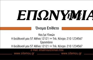 Επαγγελματική κάρτα για ΞυλουργούςΗ επαγγελματική κάρτα για ξυλουργούς σχεδιάστηκε με προσοχή στη λεπτομέρεια, αντικατοπτρίζοντας την τέχνη και το πάθος του επαγγέλματος. Στο φόντο, ο φυσικός ξύλινος τόνος συνδυάζεται με απαλά χρώματα που προσδίδουν ζεστασιά και επαγγελματισμό. Η διάταξη είναι ισορροπημένη, με την επωνυμία σας να καταλαμβάνει κεντρική θέση, πλαισιωμένη από γραφικά που αναδεικνύουν τις υπηρεσίες σας, όπως παρκέτα και σκάλες.Η γραμματοσειρά επιλέχθηκε με σκοπό να αποπνέει αξιοπιστία και σοβαρότητα, διασφαλίζοντας ότι οι πελάτες σας θα ξεχωρίσουν άμεσα την κάρτα σας. Αναφορές στο διάστημα μεταξύ των στοιχείων εξασφαλίζουν ότι το μάτι να κυλά εύκολα, δημιουργώντας μία οπτική εμπειρία που εντυπωσιάζει.Η κάρτα μπορεί να προσαρμοστεί εύκολα με τα προσωπικά σας στοιχεία, όπως το όνομά σας, το τηλέφωνο και το λογότυπο, δίνοντάς σας τη δυνατότητα να τη μετατρέψετε σε ένα μοναδικό εργαλείο για την προώθηση των υπηρεσιών σας. Αυτό το εργαλείο αποτελεί μία σημαντική ευκαιρία να προβληθούν οι υπηρεσίες που προσφέρετε.Κάθε επαγγελματίας ξυλουργός που επιλέγει αυτή την κάρτα έχει τη δυνατότητα να ξεχωρίσει και να αφήσει μία θετική εντύπωση στους πελάτες του, προβάλλοντας τον επαγγελματισμό του.Μπορείτε να κάνετε όποιες αλλαγές θέλετε μέσω του online σχεδιαστικού εργαλείου.