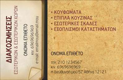 Επαγγελματική κάρτα για Ξυλουργούς: Αυτή η εντυπωσιακή επαγγελματική κάρτα σχεδιάστηκε με στόχο να αναδείξει την τέχνη και την ποιότητα των ξυλουργικών υπηρεσιών. Το χρώμα του ξύλου που κυριαρχεί στο φόντο προσδίδει ζεστασιά και αμεσότητα, ενώ η χρήση εντυπωσιακής γραμματοσειράς σε λευκό δημιουργεί αντίθεση, κάνοντάς την να ξεχωρίζει. Η διάταξη είναι προσεγμένη, με τον πρωταγωνιστή του σχεδίου να είναι το λογότυπο του επαγγελματία, το οποίο μπορεί να προσαρμοστεί σύμφωνα με τις ανάγκες του.Η κάρτα αυτή αντανακλά τον επαγγελματισμό και την αξιοπιστία των Ξυλουργών, με το φινίρισμα και τα στοιχεία σχεδίασης να αποπνέουν μια αίσθηση εμπειρίας και προσοχής στη λεπτομέρεια. Το ολοκληρωμένο σχέδιο εξασφαλίζει ότι ο επαγγελματίας θα παραμείνει στη μνήμη των πελατών και θα ενδυναμώσει το κύρος του.Σημαντική είναι επίσης η δυνατότητα προσθήκης στοιχείων επικοινωνίας, όπως όνομα, τηλέφωνο και email, ενώ με το online σχεδιαστικό εργαλείο είναι εύκολο να τροποποιήσετε την κάρτα σύμφωνα με τις προσωπικές σας προτιμήσεις.Η κάρτα μπορεί επίσης να προβάλει τις υπηρεσίες του ξυλουργού, όπως ανακαινίσεις, κατασκευές επί παραγγελία και ειδικές δουλειές, αποτελώντας έναν ισχυρό σύμμαχο στην αγορά. Μην χάσετε την ευκαιρία να ξεχωρίσετε και να αφήσετε θετική εντύπωση στους πελάτες σας.Μπορείτε να κάνετε όποιες αλλαγές θέλετε μέσω του online σχεδιαστικού εργαλείου.