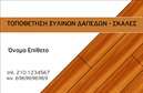 Επαγγελματική κάρτα για ΞυλουργούςΑυτή η επαγγελματική κάρτα για Ξυλουργούς συνδυάζει μοναδικά την τέχνη του ξυλουργικού επαγγέλματος με μια σύγχρονη αισθητική. Με φυσικούς τόνους ξύλου και λογικές γραμμές, η κάρτα αποπνέει ζεστασιά και επαγγελματισμό, προσκαλώντας τους πελάτες να εκτιμήσουν τη δουλειά σας. Η διάταξη είναι προσεγμένη, με καλαίσθητη γραμματοσειρά που διευκολύνει την ανάγνωση και προσθέτει έναν αέρα αξιοπιστίας.Ο επαγγελματικός χαρακτήρας της κάρτας αντανακλάται στις λεπτομέρειες, όπως το στυλιζαρισμένο λογότυπο και τα background στοιχεία που παραπέμπουν στο ξύλο. Κάθε στοιχείο έχει επιλεγεί προσεκτικά για να υπογραμμίσει την ποιότητα και την επαγγελματική σας προϋπηρεσία.Η προσαρμοστικότητα της κάρτας είναι εντυπωσιακή. Μπορείτε εύκολα να προσθέσετε το όνομά σας, το τηλέφωνό σας και άλλα στοιχεία επικοινωνίας, ώστε να καλύπτετε τις ανάγκες σας, διατηρώντας τον δυναμισμό του σχεδιασμού. Επιπλέον, η κάρτα μπορεί να προβάλει τις υπηρεσίες ή τα προϊόντα σας, όπως κατασκευές ή επισκευές, κάνοντάς την ένα ανεκτίμητο εργαλείο marketing.Με τη χρήση των επαγγελματικών καρτών μας, μπορείτε να ξεχωρίσετε από τον ανταγωνισμό και να αφήσετε θετική εντύπωση στους πελάτες σας. Μπορείτε να κάνετε όποιες αλλαγές θέλετε μέσω του online σχεδιαστικού εργαλείου.