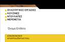 Επαγγελματικές κάρτες - Ξυλουργοί - Κωδικός:90509