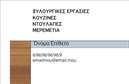 Επαγγελματικές κάρτες - Ξυλουργοί - Κωδικός:90513