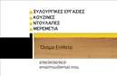Επαγγελματική κάρτα για Ξυλουργούς: Αυτή η εντυπωσιακή επαγγελματική κάρτα σχεδιάστηκε ειδικά για επαγγελματίες του τομέα των ξυλουργικών εργασιών και αποπνέει μια αίσθηση χειροποίητης τέχνης και επαγγελματισμού. Χαρακτηρίζεται από θερμά, φυσικά χρώματα που θυμίζουν ξύλο, προσφέροντας ταυτόχρονα μια αίσθηση ζεστασιάς και οικειότητας, παρακινητικά στοιχεία που θα κερδίσουν την προσοχή των πελατών σας.Ο συνολικός σχεδιασμός της κάρτας περιλαμβάνει κομψές γραμματοσειρές που εξασφαλίζουν ευανάγνωστη παρουσίαση πληροφοριών, ενώ η διάταξή της επιτρέπει την εύκολη τοποθέτηση των στοιχείων σας. Το υπόβαθρο προσθέτει οπτική διάσταση, δημιουργώντας μια δυναμική αίσθηση που αντανακλά την ανεξαρτησία και την αριστεία του επαγγέλματος.Αυτή η κάρτα αντικατοπτρίζει τον επαγγελματισμό και την αξιοπιστία σας, ενσωματώνοντας τα απαραίτητα στοιχεία όπως όνομα, τηλέφωνο, και λογότυπο. Η δυνατότητα προσαρμογής είναι αφθονία, επιτρέποντας σας να προσθέσετε ή να τροποποιήσετε πληροφορίες ανάλογα με τις ανάγκες σας.Επιπλέον, μπορεί να προβάλλει τις υπηρεσίες ή τα προϊόντα σας, κάνοντάς την ιδανική για να κλέψει τις εντυπώσεις στην αγορά. Αυτή η επαγγελματική κάρτα θα σας βοηθήσει να ξεχωρίσετε και να αφήσετε μια θετική εντύπωση στους πελάτες σας.Μπορείτε να κάνετε όποιες αλλαγές θέλετε μέσω του online σχεδιαστικού εργαλείου.