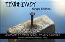 Επαγγελματική κάρτα για ΞυλουργούςΑνακαλύψτε την τέχνη της ξυλουργικής μέσα από αυτήν την εντυπωσιακή επαγγελματική κάρτα που ενσωματώνει την αισθητική και την εξειδίκευση του κλάδου. Το σχέδιο της κάρτας είναι εμπνευσμένο από φυσικά στοιχεία, με ζεστά χρώματα που αποπνέουν επαγγελματισμό και ζεστασιά. Η διάταξη είναι οργανωμένη και καθαρή, με ευανάγνωστη γραμματοσειρά που διευκολύνει την αναγνώριση των στοιχείων επικοινωνίας.Η κάρτα αποπνέει έναν επαγγελματικό χαρακτήρα, ενισχύοντας την αξιοπιστία του ξυλουργού και προβάλλοντας την ποιότητα των υπηρεσιών που προσφέρει. Ο σχεδιασμός της είναι ιδανικός για να εξυπηρετήσει τις ανάγκες ενός επαγγελματία που θέλει να ξεχωρίσει στην αγορά.Με τη δυνατότητα προσθήκης στοιχείων, όπως το όνομα, το τηλέφωνο και το λογότυπο, αυτή η επαγγελματική κάρτα προσαρμόζεται εύκολα στις ατομικές ανάγκες και προτιμήσεις του κάθε ξυλουργού. Ενσωματώστε τις υπηρεσίες ή τα προϊόντα σας, με εικόνες που να αντικατοπτρίζουν την ποιότητα της δουλειάς σας, καθιστώντας την κάρτα έναν πρακτικό και αποτελεσματικό εργαλείο μάρκετινγκ.Η χρήση αυτής της επαγγελματικής κάρτας δημιουργεί μια θετική εντύπωση στους πελάτες σας, βοηθώντας να ξεχωρίσετε και να διατηρήσετε τη φήμη σας. Μπορείτε να κάνετε όποιες αλλαγές θέλετε μέσω του online σχεδιαστικού εργαλείου.