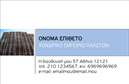Επαγγελματική κάρτα για ΞυλουργούςΗ συγκεκριμένη επαγγελματική κάρτα σχεδιάστηκε με γνώμονα την ποιότητα και την αισθητική του επαγγέλματος του ξυλουργού. Το χρώμα του ξύλου κυριαρχεί, προσδίδοντας μία αίσθηση φυσικότητας και ζεστασιάς. Η διάταξη είναι καλοσχεδιασμένη, με καθαρές γραμμές και μία ισχυρή παλέτα που τονίζει την τεχνογνωσία και τη δημιουργικότητα του επαγγελματία.Η γραμματοσειρά που χρησιμοποιείται είναι μοντέρνα και ευανάγνωστη, εξασφαλίζοντας ότι τα στοιχεία επικοινωνίας παραμένουν σε πρώτο πλάνο. Το background μπορεί να περιλαμβάνει λεπτομέρειες που παραπέμπουν σε ξυλουργικές εργασίες, όπως ξύλινες υφές ή εργαλεία, ενισχύοντας περαιτέρω την ταυτότητα του επαγγελματία.Αυτή η κάρτα αποπνέει επαγγελματισμό και αξιοπιστία, στοιχεία καίρια για την επιτυχία ενός ξυλουργού. Τα προσαρμοστικά χαρακτηριστικά της σας επιτρέπουν να προσθέσετε εύκολα το όνομα, το τηλέφωνο και το λογότυπο σας, διασφαλίζοντας ότι η κάρτα αντανακλά τη μοναδικότητά σας.Επιπλέον, η κάρτα μπορεί να προβάλλει τις υπηρεσίες σας, όπως κατασκευές επί παραγγελία ή ανακαινίσεις, κάνοντας την επιλογή σας πιο ελκυστική στους πελάτες. Το σύγχρονο σχέδιο και οι εκτυπώσεις υψηλής ποιότητας εξασφαλίζουν ότι η κάρτα σας θα ξεχωρίσει και θα αφήσει μία θετική εντύπωση στους συνεργάτες σας.Μπορείτε να κάνετε όποιες αλλαγές θέλετε μέσω του online σχεδιαστικού εργαλείου.