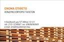 Επαγγελματική κάρτα για Ξυλουργούς: Αυτή η μοναδική επαγγελματική κάρτα σχεδιάστηκε ειδικά για επαγγελματίες του χώρου της ξυλουργικής. Η κάρτα συνδυάζει κομψότητα και λειτουργικότητα, με βασικά χρώματα που εμπνέουν εμπιστοσύνη, όπως το καφέ και το λευκό, αποπνέοντας τη ζεστασιά και τη σταθερότητα του ξύλου.Η διάταξή της είναι προσεγμένη, με ευκρινείς γραμματοσειρές και επιλεγμένα background στοιχεία που θυμίζουν τα υλικά της δουλειάς, κάνοντάς την να ξεχωρίζει. Το σχέδιο αντανακλά τον επαγγελματικό χαρακτήρα και την αξιοπιστία του επαγγέλματος, ενισχύοντας την εικόνα του ξυλουργού ως ειδικό σε αυτό που κάνει.Αυτή η επαγγελματική κάρτα προσφέρει τη δυνατότητα εύκολης προσαρμογής στοιχείων, όπως το όνομα, τηλέφωνο, λογότυπο και άλλα στοιχεία επικοινωνίας, καθιστώντας τη λειτουργική και πολύτιμη για κάθε επαγγελματία. Η εφαρμογή περιλαμβάνει χώρο για την προβολή υπηρεσιών ή προϊόντων, επιτρέποντας στους ξυλουργούς να αναδείξουν τις ειδικότητές τους, από έργα κρεβατιών έως χειροποίητα έπιπλα.Η επαγγελματική κάρτα σας βοηθά να ξεχωρίσετε και να αφήσετε θετική εντύπωση σε πελάτες και συνεργάτες, καθιστώντας την αναγκαία για την επιτυχία σας στον τομέα. Μπορείτε να κάνετε όποιες αλλαγές θέλετε μέσω του online σχεδιαστικού εργαλείου.