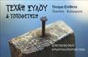 Επαγγελματική κάρτα για Ξυλουργούς: Αυτή η εντυπωσιακή κάρτα έχει σχεδιαστεί ειδικά για επαγγελματίες του κλάδου, συνδυάζοντας λειτουργικότητα και αισθητική. Το χρώμα του ξύλου και οι γήινες αποχρώσεις δημιουργούν μια ζεστή και φιλόξενη αίσθηση, ιδανική για να αποτυπώσει την τέχνη και την δεξιοτεχνία των ξυλουργών. Η διάταξη είναι καθαρή και οργανωμένη, με ευανάγνωστη γραμματοσειρά που διευκολύνει την ανάγνωση των στοιχείων επικοινωνίας.Το σχέδιο της επαγγελματικής κάρτας αντανακλά τον επαγγελματισμό και την αξιοπιστία του κλάδου. Η χρήση φυσικών χρωμάτων και υλικών δίνει μία αίσθηση αυθεντικότητας, ενώ σχεδιαστικά στοιχεία όπως διακριτά μοτίβα ξυλουργικής προσθέτουν μία μοναδική πινελιά. Η κάρτα είναι ιδανική για να δημιουργήσει μία θετική πρώτη εντύπωση στους πελάτες σας.Η προσαρμοστικότητα του σχεδιασμού επιτρέπει την εύκολη προσθήκη στοιχείων, όπως όνομα, τηλέφωνο και λογότυπο, διασφαλίζοντας ότι όλα τα απαραίτητα στοιχεία επικοινωνίας είναι διαθέσιμα. Επιπλέον, μπορείτε να αναδείξετε υπηρεσίες ή προϊόντα, δίνοντας στους πελάτες σας μία ολοκληρωμένη εικόνα για το τι προσφέρετε.Αυτή η επαγγελματική κάρτα θα σας βοηθήσει να ξεχωρίσετε στη βιομηχανία, αφήνοντας μία μόνιμη και θετική εντύπωση. Μπορείτε να κάνετε όποιες αλλαγές θέλετε μέσω του online σχεδιαστικού εργαλείου.