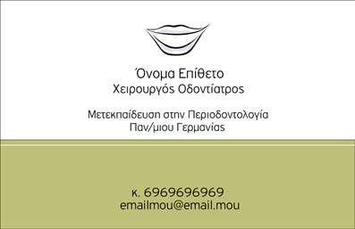Επαγγελματική κάρτα για Οδοντίατροι: Αυτή η επαγγελματική κάρτα σχεδιάστηκε με σκοπό να αποδώσει τη σοβαρότητα και την αξιοπιστία που απαιτεί το επάγγελμα του οδοντιάτρου. Χρησιμοποιώντας μια κομψή παλέτα χρωμάτων, που συνδυάζει λευκό και γαλάζιο, η κάρτα αποπνέει έναν αέρα καθαριότητας και φρεσκάδας, στοιχεία που είναι κομβικά για την οδοντιατρική πρακτική. Η διάταξή της είναι αρμονική, με χαρακτηριστική γραμματοσειρά που εξασφαλίζει ευκολία στην ανάγνωση, τονίζοντας τα απαραίτητα στοιχεία επικοινωνίας. Πίσω από τις καθαρές γραμμές της, βρίσκονται λεπτομέρειες που προσθέτουν δυναμισμό, όπως διακριτικά background στοιχεία που ενισχύουν τον επαγγελματικό χαρακτήρα της κάρτας.Το σχέδιο της κάρτας αντικατοπτρίζει τον επαγγελματισμό του οδοντιάτρου, προσφέροντας μια αίσθηση αξιοπιστίας που καθησυχάζει τους ασθενείς. Επιπλέον, η προσαρμοστικότητα της κάρτας επιτρέπει την εύκολη προσθήκη στοιχείων όπως όνομα, τηλέφωνο, λογότυπο και άλλες πληροφορίες επικοινωνίας, διασφαλίζοντας ότι ο επαγγελματίας θα έχει πάντα την μοναδική του ταυτότητα στο προσκήνιο.Η επαγγελματική κάρτα μπορεί να προβάλει τις υπηρεσίες του οδοντιάτρου, όπως εξειδικευμένες θεραπείες και προσφορές, ενισχύοντας τη σύνδεση με τους ασθενείς. Μαζί με την όμορφη σχεδίαση της, αυτή η κάρτα δίδει τη δυνατότητα στον επαγγελματία να ξεχωρίσει και να κάνει μία θετική εντύπωση που θα μείνει χαραγμένη στο μυαλό των πελατών.Μπορείτε να κάνετε όποιες αλλαγές θέλετε μέσω του online σχεδιαστικού εργαλείου.
