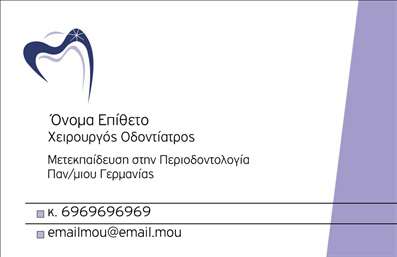 Επαγγελματική κάρτα για οδοντίατροι που συνδυάζει την κομψότητα με την επαγγελματική δέσμευση. Ο συνολικός σχεδιασμός της κάρτας είναι σύγχρονος, με απαλά χρώματα που εμπνέουν εμπιστοσύνη, όπως το λευκό και το γαλάζιο. Η διάταξη είναι καθαρή, επιτρέποντας μια ευανάγνωστη γραμματοσειρά που προβάλλει το όνομα και τα στοιχεία επικοινωνίας του οδοντίατρου με ευκρίνεια και στυλ.Η αισθητική της κάρτας δηλώνει σιγουριά και ειλικρίνεια, προβάλλοντας την αξιοπιστία που απαιτείται στον τομέα της οδοντιατρικής. Ο οπτικός σχεδιασμός με υποβλητικές εικόνες και αφαιρετικά στοιχεία δημιουργεί μια αίσθηση επαγγελματισμού, συνδυάζοντας νοσηλευτικό χαρακτήρα με ευχάριστη προσέγγιση.Η προσαρμοστικότητα είναι ένα από τα κύρια χαρακτηριστικά αυτής της επαγγελματικής κάρτας. Μπορείτε εύκολα να προσθέσετε τα στοιχεία σας, όπως το όνομα, τηλέφωνο και λογότυπο, δίνοντάς σας τη δυνατότητα να την προσαρμόσετε στις ανάγκες σας. Επιπλέον, οι κάρτες αυτές μπορεί να διαφημίζουν τις υπηρεσίες ή τα προϊόντα σας, όπως το whitening ή οι ειδικές θεραπείες, προσφέροντας έτσι μια συνολική εικόνα της επιχείρησής σας.Με αυτή την επαγγελματική κάρτα, θα ξεχωρίσετε και θα αφήσετε θετική εντύπωση στους ασθενείς σας. Μπορείτε να κάνετε όποιες αλλαγές θέλετε μέσω του online σχεδιαστικού εργαλείου.