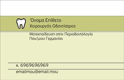 Επαγγελματική κάρτα για ΟδοντίατροιΑυτή η εντυπωσιακή επαγγελματική κάρτα για οδοντίατρους σχεδιάστηκε με γνώμονα την αισθητική και την επαγγελματική εικόνα. Το λευκό φόντο σε συνδυασμό με απαλές αποχρώσεις του μπλε και του πράσινου δημιουργούν μια αίσθηση καθαριότητας και φρεσκάδας, στοιχεία που αντανακλούν τις υπηρεσίες που προσφέρει κάθε οδοντίατρος. Η διάταξη είναι προσεκτικά οργανωμένη, διευκολύνοντας την ανάγνωση και την κατανόηση των πληροφοριών.Χρησιμοποιώντας κομψή και μοντέρνα γραμματοσειρά, οι χρήστες μπορούν να διαβάσουν εύκολα το όνομα και την ειδικότητα του επαγγελματία. Τα στοιχεία επικοινωνίας μπορούν να προσαρμοστούν με απλότητα, επιτρέποντας την προσθήκη όνομα, τηλέφωνο, λογότυπο και άλλες πληροφορίες που χρειάζονται εντός του χώρου των εκτυπώσεων.Η κάρτα αυτή δεν είναι απλώς ένα μέσο επικοινωνίας, αλλά και μια εξαιρετική ευκαιρία για να προβληθούν οι παρεχόμενες υπηρεσίες ή προϊόντα της επιχείρησης. Με κάθε παράδοση αυτής της επαγγελματικής κάρτας, ο οδοντίατρος ξεχωρίζει και αφήνει θετική εντύπωση στους πελάτες του, καταδεικνύοντας την επαγγελματική του αξιοπιστία.Μπορείτε να κάνετε όποιες αλλαγές θέλετε μέσω του online σχεδιαστικού εργαλείου.