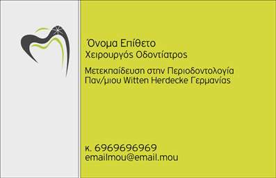 Επαγγελματική κάρτα για Οδοντίατροι: Η συγκεκριμένη κάρτα σχεδιάστηκε με μοναδικό στυλ, που αποκλειστικά υπογραμμίζει την καλλιτεχνική διάσταση ενός επαγγελματία οδοντιάτρου. Με καθαρές γραμμές και ευχάριστους χρωματισμούς, κυρίως λευκούς και γαλάζιους τόνους, η αισθητική της κάρτας προσφέρει μια αίσθηση φρεσκάδας και καθαριότητας, απόλυτα συνυφασμένη με το χώρο της οδοντιατρικής.Η διάταξη είναι έξυπνα σχεδιασμένη ώστε να αναδεικνύει τα κύρια στοιχεία επικοινωνίας όπως το όνομα, τον τίτλο και τη διεύθυνση του οδοντιάτρου. Η επιλογή της γραμματοσειράς είναι σύγχρονη και ευανάγνωστη, εξασφαλίζοντας ότι οι πληροφορίες διαβάζονται εύκολα και άμεσα.Η κάρτα επίσης αναδεικνύει τον επαγγελματισμό και την αξιοπιστία του οδοντίατρου, καθώς οι λεπτομέρειες και οι οπτικές εικόνες που επιλέγονται είναι προσεκτικά επιλεγμένες ώστε να αποπνέουν εμπιστοσύνη στους πελάτες. Έτσι, η κάρτα όχι μόνο παρέχει πληροφορίες, αλλά και αναδεικνύει τις αξίες που πρεσβεύει ο επαγγελματίας σας.Η δομή της κάρτας επιτρέπει να προσαρμόσετε στοιχεία όπως το λογότυπο ή τα προϊόντα που προσφέρετε, διατηρώντας ωστόσο την ουσία της οδοντιατρικής τέχνης. Οι επαγγελματικές κάρτες είναι ιδανικές για την προβολή των υπηρεσιών και της εμπειρίας σας στον τομέα της οδοντιατρικής, επιτρέποντας στους πελάτες να επικοινωνήσουν άμεσα μαζί σας.Μια τέτοια κάρτα σίγουρα θα σας βοηθήσει να ξεχωρίσετε και να αφήσετε θετική εντύπωση στους πελάτες σας. Μπορείτε να κάνετε όποιες αλλαγές θέλετε μέσω του online σχεδιαστικού εργαλείου.