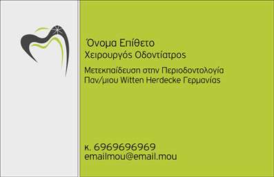 Επαγγελματική κάρτα για οδοντίατροι Αυτή η εκπληκτική επαγγελματική κάρτα σχεδιάστηκε ειδικά για οδοντίατρους, συνδυάζοντας κομψότητα και αποτελεσματικότητα. Τα απαλά χρώματα και οι λεπτοί σχεδιασμοί αποπνέουν μια αίσθηση εμπιστοσύνης και επαγγελματισμού. Η διάταξη της κάρτας είναι ισορροπημένη, με επαγγελματική γραμματοσειρά που διευκολύνει την ανάγνωση, κάνοντάς τη ιδανική για να προσελκύσει την προσοχή πελατών.  Το σχέδιο ενσωματώνει στοιχεία που αναδεικνύουν την αξιοπιστία του επαγγελματία, προσφέροντας μια φιλική αλλά και σοβαρή εικόνα. Κάθε λεπτομέρεια έχει σχεδιαστεί για να αντανακλά τη φροντίδα και την προσοχή που προσφέρει ο οδοντίατρος στους ασθενείς του. Η κάρτα αυτή έχει την δυνατότητα προσθήκης προσωπικών στοιχείων όπως το όνομα, το τηλέφωνο και το λογότυπο της επιχείρησης, εξασφαλίζοντας ότι οι πληροφορίες σας είναι πάντοτε προσβάσιμες. Επιπλέον, μπορείτε να αναδείξετε τις υπηρεσίες ή τα προϊόντα σας στην πίσω πλευρά της κάρτας, δημιουργώντας έτσι μια ολοκληρωμένη προωθητική στρατηγική.  Αυτή η κάρτα είναι το ιδανικό εργαλείο για να ξεχωρίσετε στον τομέα σας και να αφήσετε θετική εντύπωση στους πελάτες σας. Μπορείτε να κάνετε όποιες αλλαγές θέλετε μέσω του online σχεδιαστικού εργαλείου.