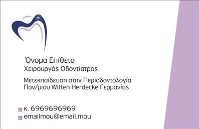 Επαγγελματική κάρτα για οδοντίατροι Η επαγγελματική κάρτα για οδοντίατρους συνδυάζει την κομψότητα με τη λειτουργικότητα, προσφέροντας ένα σύγχρονο και φιλικό σχέδιο. Με ευχάριστες αποχρώσεις του μπλε και του λευκού, η κάρτα αποπνέει εμπιστοσύνη και καθαρότητα, στοιχεία που είναι ζωτικής σημασίας για το επάγγελμα του οδοντίατρου. Η έξυπνη διάταξη των στοιχείων και η επιλεγμένη γραμματοσειρά προσθέτουν στην ευανάγνωστη παρουσίαση των πληροφοριών, κάνοντάς τη ελκυστική και αξέχαστη.Η αισθητική αυτή αντανακλά τον επαγγελματισμό και την αξιοπιστία του οδοντίατρου, αναδεικνύοντας τη δέσμευσή του στην εξυπηρέτηση των ασθενών με τον καλύτερο δυνατό τρόπο. Όλα τα στοιχεία της κάρτας συνεργάζονται αρμονικά για να δημιουργήσουν μια εντύπωση αξιοπιστίας και φροντίδας, στοιχεία που είναι κρίσιμα για τη σχέση με τους πελάτες.Η προσαρμοστικότητα της κάρτας είναι επίσης εντυπωσιακή. Είναι εύκολο να προσθέσετε στοιχεία όπως το όνομα, το τηλέφωνο, το λογότυπο και άλλες πληροφορίες επικοινωνίας, εξασφαλίζοντας ότι θα έχετε πάντα τα απαραίτητα δεδομένα στην διάθεσή σας. Οι επαγγελματικές κάρτες μπορούν επίσης να προβάλουν τις ειδικές υπηρεσίες ή προσφορές, επενδύοντας περαιτέρω στη λεπτομέρεια της επιχείρησής σας.Με αυτήν την κάρτα, κάθε οδοντίατρος μπορεί να ξεχωρίσει και να αφήσει μια θετική εντύπωση στους ασθενείς, ενισχύοντας την επαγγελματική του παρουσία.Μπορείτε να κάνετε όποιες αλλαγές θέλετε μέσω του online σχεδιαστικού εργαλείου.