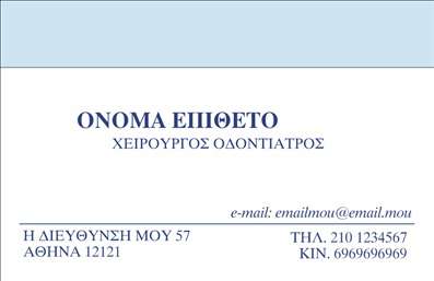Επαγγελματική κάρτα για Οδοντίατροι: Αυτή η επαγγελματική κάρτα έχει σχεδιαστεί ειδικά για οδοντίατρους που επιθυμούν να αποπνέουν επαγγελματισμό και αξιοπιστία. Το κομψό και μοντέρνο σχέδιο της κάρτας περιλαμβάνει μαλακούς τόνους του μπλε και του λευκού, δημιουργώντας μια αίσθηση καθαρότητας και φρεσκάδας, χαρακτηριστική της οδοντιατρικής φροντίδας. Η διάταξη είναι καλαίσθητη με ευανάγνωστες γραμματοσειρές που εξασφαλίζουν ότι οι πληροφορίες είναι άμεσα προσβάσιμες. Τα background στοιχεία προσθέτουν μια κομψή πινελιά, κάνοντάς την κάρτα να ξεχωρίζει. Το σχέδιο της κάρτας ενσωματώνει όλα τα απαραίτητα στοιχεία για να αντανακλά τον επαγγελματικό χαρακτήρα και την αξιοπιστία του χώρου σας. Δηλώστε την ταυτότητά σας με τη σιγουριά ότι κάθε πελάτης θα εντυπωσιαστεί ακόμα και με την πρώτη ματιά. Επαγγελματικές κάρτες για οδοντίατρους προορίζονται να σας βοηθήσουν να κάνετε την καλύτερη εντύπωση με τη χρήση σύγχρονων σχεδίων. Έχετε τη δυνατότητα να προσαρμόσετε το κείμενο της κάρτας σύμφωνα με τις ανάγκες σας, προσθέτοντας το όνομά σας, το τηλέφωνο, το λογότυπο καθώς και οποιαδήποτε άλλη πληροφορία επικοινωνίας. Η κάρτα μπορεί επίσης να προβάλει τις υπηρεσίες σας, όπως καθαρισμούς, λεύκανση δοντιών ή ορθοδοντικές θεραπείες. Αυτή η κάρτα είναι ιδανική για να σας βοηθήσει να ξεχωρίσετε και να αφήσετε μια θετική και διαρκή εντύπωση στους πελάτες σας. Μπορείτε να κάνετε όποιες αλλαγές θέλετε μέσω του online σχεδιαστικού εργαλείου.