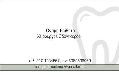 Επαγγελματική κάρτα για ΟδοντίατροςΑνακαλύψτε την ιδανική επαγγελματική κάρτα που θα αφήσει σφραγίδα στην εικόνα σας ως οδοντίατρος. Ο συνολικός σχεδιασμός της κάρτας συνδυάζει κομψότητα και επαγγελματισμό, με καθαρές γραμμές και μια ομαλή διάταξη που εντυπωσίαζει. Τα χρώματα είναι ήπια και φιλικά προς το μάτι, με κυρίαρχους τόνους του λευκού και του μπλε, και επιλεγμένες γραμματοσειρές που αποπνέουν σοβαρότητα και αξιοπιστία.Η κάρτα αυτή αντανακλά τον επαγγελματικό χαρακτήρα και την αξιοπιστία του κλάδου της οδοντιατρικής. Η σταθερή διάταξη των στοιχείων της κάρτας δημιουργεί μια αίσθηση φροντίδας και επαγγελματισμού, στοιχεία που είναι θεμελιώδη για την επιτυχία σας. Η δυνατότητα προσθήκης στοιχείων, όπως το όνομά σας, τηλέφωνο, διεύθυνση και λογότυπο, τη καθιστά εξαιρετικά προσαρμόσιμη και λειτουργική.Επιπλέον, η κάρτα σας δίνει τη δυνατότητα να προβάλει τις υπηρεσίες σας, προσελκύοντας νέους πελάτες με μια εντυπωσιακή εικόνα της δουλειάς σας. Ο επαγγελματίας οδοντίατρος μπορεί έτσι να ξεχωρίσει και να αφήσει μια θετική εντύπωση που θα κρατήσει τη μνήμη του πελάτη ζωντανή.Μπορείτε να κάνετε όποιες αλλαγές θέλετε μέσω του online σχεδιαστικού εργαλείου.
