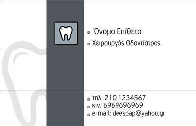 Επαγγελματικές κάρτες - Οδοντίατροι - Κωδικός:90566