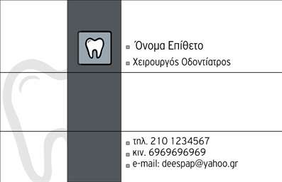 Επαγγελματική κάρτα για οδοντίατροιΗ επαγγελματική κάρτα για οδοντίατροι συνδυάζει κομψότητα και λειτουργικότητα με έναν εντυπωσιακό σχεδιασμό που προάγει την αξιοπιστία και την αισθητική της ιατρικής σας πρακτικής. Η χρωματική παλέτα με ήπιες αποχρώσεις του μπλε και του λευκού προκαλεί αίσθηση καθαριότητας και επαγγελματισμού, ενισχύοντας την εμπιστοσύνη των πελατών σας.Η διάταξη της κάρτας είναι άρτια οργανωμένη, με σαφή γραμματοσειρά που διευκολύνει την ανάγνωση των στοιχείων επικοινωνίας σας. Το background περιλαμβάνει διακριτικά μοτίβα που παραπέμπουν σε οδοντιατρικές υπηρεσίες, δίνοντας μια μοναδική ταυτότητα στην κάρτα σας.Η κάρτα αυτή δεν είναι απλώς ένα εργαλείο επικοινωνίας, αλλά και μια αντανάκλαση του επαγγελματισμού σας. Τα στοιχεία της, όπως το όνομα, το λογότυπο και τα τηλέφωνα, μπορούν εύκολα να προστεθούν ή να τροποποιηθούν, προσφέροντας την ευελιξία που χρειάζεστε για να προσαρμόσετε την κάρτα στις ανάγκες σας.Επιπλέον, η επαγγελματική κάρτα σας μπορεί να περιλαμβάνει ειδικές υπηρεσίες που προσφέρετε, προβάλλοντας τα πλεονεκτήματα της επιχείρησής σας με τον καλύτερο δυνατό τρόπο. Με μια προσεγμένη κάρτα, μπορείτε να ξεχωρίσετε από τον ανταγωνισμό και να αφήσετε θετική εντύπωση στους πελάτες σας.Μπορείτε να κάνετε όποιες αλλαγές θέλετε μέσω του online σχεδιαστικού εργαλείου.