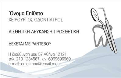 Επαγγελματική κάρτα για Οδοντίατροι: Αυτή η κομψή και μοντέρνα επαγγελματική κάρτα έχει σχεδιαστεί ειδικά για τους οδοντιάτρους, προσφέροντας μία αναγνωρίσιμη και αξιόπιστη εικόνα στον επαγγελματικό χώρο. Με μια συνδυαστική χρήση των χρωμάτων λευκού και μπλε, η κάρτα αποπνέει καθαριότητα και εμπιστοσύνη, χαρακτηριστικά που προσιδιάζουν στον τομέα της οδοντιατρικής.Η διάταξη της κάρτας είναι προσεκτικά οργανωμένη, επιτρέποντας να ξεχωρίσουν ευδιάκριτα τα στοιχεία επικοινωνίας, όπως το όνομα του οδοντιάτρου, το τηλέφωνο και το λογότυπο στο πάνω μέρος. Η στυλιστική επιλογή γραμματοσειρών είναι σύγχρονη και επαγγελματική, προσφέρoντας ευκολία στην ανάγνωση.Αυτή η κάρτα δεν είναι μόνο αισθητικά ευχάριστη αλλά αντανακλά και τον επαγγελματισμό και την αξιοπιστία του επαγγέλματος του οδοντίατρου. Κάθε λεπτομέρεια σχεδιάστηκε με σκοπό να ενισχύσει την εικόνα σας στους υποψήφιους πελάτες.Η προσαρμοστικότητα της κάρτας επιτρέπει την εύκολη προσθήκη ή αλλαγή στοιχείων επικοινωνίας, όπως επαγγελματικά λογότυπα και ειδικά προσφορές. Έτσι, μπορείτε ανά πάσα στιγμή να προβάλετε τις υπηρεσίες ή τα προϊόντα που προσφέρετε με την καλύτερη δυνατή εικόνα.Με αυτή την επαγγελματική κάρτα, θα είστε σίγουροι ότι αφήνετε θετική εντύπωση στους πελάτες σας και ξεχωρίζετε στον ανταγωνιστικό χώρο της οδοντιατρικής.Μπορείτε να κάνετε όποιες αλλαγές θέλετε μέσω του online σχεδιαστικού εργαλείου.