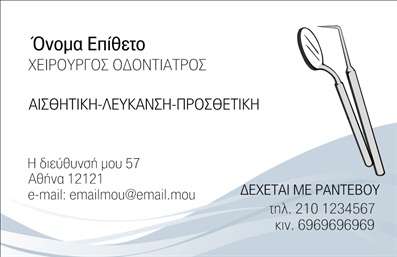 Επαγγελματική κάρτα για Οδοντίατρος Αναδείξτε τον επαγγελματισμό σας με αυτή την κομψή και μοντέρνα επαγγελματική κάρτα για οδοντίατρους. Το σχέδιο συνδυάζει απαλά χρώματα, όπως το λευκό και το γαλάζιο, προσφέροντας μια καθαρή και φρέσκια εικόνα, ιδανική για τον τομέα της οδοντιατρικής. Η διάταξη της κάρτας είναι ισορροπημένη, με ευανάγνωστη γραμματοσειρά που ενισχύει την ευκολία στην επικοινωνία.Αυτή η κάρτα δεν είναι μόνο αισθητικά ευχάριστη, αλλά και ο απόλυτος σύμμαχος για την επαγγελματική σας εικόνα. Αντί για βαρετές και συνηθισμένες εκτυπώσεις, επιλέξτε μία κάρτα που θα αποτυπώσει την αξιοπιστία και τη φροντίδα που προσφέρετε στους πελάτες σας. Η καθαρή εμφάνιση και τα minimal στοιχεία του σχεδιασμού ενισχύουν την αίσθηση του επαγγελματισμού.Η κάρτα προσφέρει ευελιξία στην προσαρμογή, επιτρέποντας την προσθήκη του ονόματος, τηλεφώνου, λογότυπου και άλλων στοιχείων επικοινωνίας. Αυτό σας δίνει τη δυνατότητα να την προσαρμόσετε στις ανάγκες σας. Επιπλέον, μπορεί να χρησιμοποιηθεί για να προβάλει τις υπηρεσίες σας, όπως θεραπείες και προσφορές, διευρύνοντας τον κύκλο των πελατών σας.Δείτε τη δυνατότητα να ξεχωρίσετε με μια επαγγελματική κάρτα που θα αφήσει θετική εντύπωση στους πελάτες σας. Μπορείτε να κάνετε όποιες αλλαγές θέλετε μέσω του online σχεδιαστικού εργαλείου.