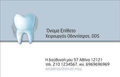 Επαγγελματική κάρτα για ΟδοντιάτρουςΑυτή η επαγγελματική κάρτα είναι σχεδιασμένη ειδικά για οδοντίατρους, προσφέροντας έναν κομψό και επαγγελματικό χαρακτήρα. Το μοντέρνο σχέδιο της περιλαμβάνει ήπια χρώματα όπως το λευκό και το γαλάζιο, τα οποία συνδυάζονται αρμονικά με λεπτές γραμμές και στοιχεία που μαρτυρούν την προσοχή στη λεπτομέρεια. Η διάταξη είναι καθαρή και ευανάγνωστη, με αυστηρές γραμματοσειρές που προσδίδουν σοβαρότητα και αξιοπιστία.Το σχέδιο αυτής της κάρτας αντανακλά τον επαγγελματισμό και την αξιοπιστία του επαγγέλματος του οδοντιάτρου. Η προσεγμένη αισθητική συμβάλλει στην άμεση αναγνώριση του επαγγελματία, αποπνέοντας εμπιστοσύνη στους πελάτες.Η κάρτα προσφέρει ευελιξία και λειτουργικότητα, επιτρέποντας την προσθήκη στοιχείων όπως το όνομα, το τηλέφωνο, και το λογότυπο, για μια πλήρη παρουσίαση των στοιχείων επικοινωνίας. Με αυτόν τον τρόπο, οι πελάτες σας μπορούν εύκολα να επικοινωνήσουν μαζί σας όποτε το χρειαστούν.Μέσω της επαγγελματικής κάρτας, μπορείτε να προβάλετε τις υπηρεσίες σας, μετατρέποντας την κάρτα σε ένα εργαλείο marketing, που θα βοηθήσει τους πελάτες να θυμούνται τη δουλειά σας και να επιλέγουν εσάς για την οδοντιατρική τους φροντίδα. Αυτή η κάρτα είναι η ιδανική επιλογή για να ξεχωρίσετε και να αφήσετε μια θετική εντύπωση στους πελάτες σας. Μπορείτε να κάνετε όποιες αλλαγές θέλετε μέσω του online σχεδιαστικού εργαλείου.