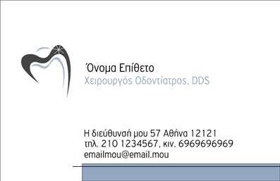 Επαγγελματική κάρτα για Οδοντίατρους! Αυτή η εντυπωσιακή κάρτα σχεδιάστηκε με γνώμονα την επαγγελματικότητα και την κομψότητα, προσφέροντας μια αναγνωρίσιμη εικόνα για κάθε οδοντίατρο. Με σύγχρονη διάταξη και προσεγμένα επιλεγμένα χρώματα που αποπνέουν αίσθηση εμπιστοσύνης, η κάρτα σας ξεχωρίζει από το πλήθος. Η χρήση μοντέρνας γραμματοσειράς και η καθαρή διάταξη των στοιχείων προσφέρουν ευχάριστη οπτική εμπειρία, ενώ οι λεπτομέρειες του φόντου ενισχύουν την αισθητική της κάρτας. Κάθε στοιχείο της κάρτας έχει σχεδιαστεί προσεκτικά, από τα χρώματα έως τις εικόνες, για να εκφράσει τη σοβαρότητα και την αξιοπιστία ενός επαγγελματία οδοντίατρου.Η κάρτα προσφέρει τον ιδανικό τρόπο για να παρουσιάσετε τα στοιχεία σας, όπως το όνομα, το τηλέφωνο και το λογότυπό σας, ενώ παράλληλα μπορεί να προβάλετε τις υπηρεσίες σας με μία ελκυστική και οργανωμένη διάταξη. Οι επαγγελματικές κάρτες είναι απαραίτητες για κάθε οδοντίατρο που θέλει να αναδείξει το έργο του και να επικοινωνήσει αποτελεσματικά με τους πελάτες του.Η δυνατότητα προσαρμογής της κάρτας σας επιτρέπει να διαμορφώσετε την τελική εικόνα σύμφωνα με τις ανάγκες σας, ώστε ο επαγγελματίας να ξεχωρίσει και να αφήσει θετική εντύπωση σε κάθε επαφή.Μπορείτε να κάνετε όποιες αλλαγές θέλετε μέσω του online σχεδιαστικού εργαλείου.