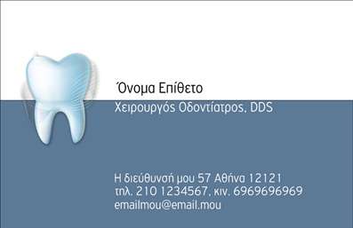 Επαγγελματική κάρτα για Οδοντίατροι! Αυτή η εντυπωσιακή επαγγελματική κάρτα είναι σχεδιασμένη με γνώμονα την αισθητική και τη λειτουργικότητα που χρειάζεται ο κάθε οδοντίατρος. Με ένα καθαρό και μοντέρνο σχέδιο, η κάρτα συνδυάζει απαλά χρώματα με μια κομψή διάταξη, δημιουργώντας μια αίσθηση εμπιστοσύνης και επαγγελματισμού. Η γραμματοσειρά είναι ευανάγνωστη και κομψή, ενώ τα φόντα προσφέρουν μια ευχάριστη αίσθηση και αναδεικνύουν το ηθών και την εικόνα της σύγχρονης οδοντιατρικής.Το σχέδιο της κάρτας αντανακλά τον επαγγελματικό χαρακτήρα των οδοντιατρών, ενισχύοντας την αξιοπιστία και την εμπιστοσύνη που επάγγελμα αυτό απαιτεί. Οι οδοντίατροι μπορούν να κάνουν μια εντυπωσιακή παρουσίαση της προσωπικής τους μάρκας, προβάλλοντας τις υπηρεσίες τους με στυλ.Η κάρτα αυτή είναι απόλυτα προσαρμόσιμη, επιτρέποντας στον επαγγελματία να προσθέσει τα στοιχεία του, όπως όνομα, τηλέφωνο, διεύθυνση και λογότυπο. Αυτό διασφαλίζει ότι οι πελάτες μπορούν εύκολα να επικοινωνήσουν και να αποκτήσουν πληροφορίες.Η προβολή υπηρεσιών ή προϊόντων μέσω της κάρτας μπορεί επίσης να συμβάλλει στην αύξηση των πελατών, κάνοντάς την μια ιδανική επιλογή για τους οδοντιάτρους που αναζητούν μια αποτελεσματική στρατηγική μάρκετινγκ.Αυτή η κάρτα βοηθά τους επαγγελματίες να ξεχωρίσουν από τους υπόλοιπους και να δημιουργήσουν μια θετική εντύπωση στους πελάτες τους. Μπορείτε να κάνετε όποιες αλλαγές θέλετε μέσω του online σχεδιαστικού εργαλείου.