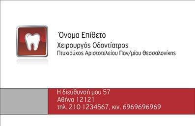 Επαγγελματική κάρτα για ΟδοντίατροιΑνακαλύψτε την απόλυτη επαγγελματική κάρτα που σχεδιάστηκε ειδικά για οδοντίατρους. Το μοντέρνο σχέδιο συνδυάζει κομψότητα και επαγγελματισμό, προσφέροντας μια καθαρή και ευδιάκριτη διάταξη που εντυπωσιάζει.Η κάρτα διαθέτει απαλή παλέτα χρωμάτων, με γαλάζιο και λευκό φόντο, που αποπνέει ηρεμία και εμπιστοσύνη. Η γραμματοσειρά είναι σύγχρονη και ευανάγνωστη, ενώ οι λεπτές γραμμές και τα διακριτικά γραφικά στοιχεία ενισχύουν την αισθητική της. Το συνολικό σχέδιο αντικατοπτρίζει την αξιοπιστία και την εξειδίκευση ενός οδοντιάτρου.Η ευελιξία της κάρτας επιτρέπει την προσθήκη όλων των αναγκαίων στοιχείων όπως όνομα, τηλέφωνο, λογότυπο και άλλες πληροφορίες επικοινωνίας. Έτσι, κάθε επαγγελματίας μπορεί να προσαρμόσει την κάρτα του σύμφωνα με τις ατομικές του ανάγκες.Αυτή η κάρτα προσφέρει την ιδανική ευκαιρία για να προβάλετε τις υπηρεσίες σας, καλύπτοντας τις ανάγκες των πελατών σας με ηχηρό και αισθητικά ευχάριστο τρόπο. Δημιουργεί εντύπωση και διασφαλίζει ότι ο οδοντίατρος ξεχωρίζει σε μια ανταγωνιστική αγορά.Με την επαγγελματική κάρτα, είστε έτοιμοι να αφήσετε μια θετική εντύπωση σε κάθε επαφή σας. Μπορείτε να κάνετε όποιες αλλαγές θέλετε μέσω του online σχεδιαστικού εργαλείου.