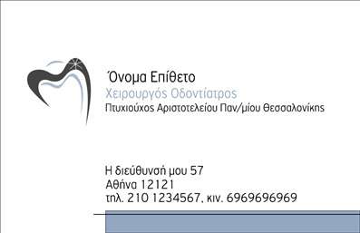 Επαγγελματική κάρτα για ΟδοντίατροιΑυτή η ευχάριστη και κομψή επαγγελματική κάρτα προορίζεται για τους οδοντίατρους, που επιθυμούν να αποτυπώσουν την αξιοπιστία και τον επαγγελματισμό τους. Με ένα σύγχρονο σχέδιο που συνδυάζει φωτεινά χρώματα και καθαρές γραμμές, η κάρτα θα τραβήξει την προσοχή των πελατών σας. Το λευκό φόντο σε συνδυασμό με ζωντανές λεπτομέρειες αποπνέει φρεσκάδα και καθαριότητα, παραπέμποντας άμεσα στη φύση της οδοντιατρικής φροντίδας.Η γραμματοσειρά είναι επιλεγμένη με προσοχή, ώστε να είναι ευανάγνωστη και ταυτόχρονα κομψή, επιβεβαιώνοντας την επαγγελματική σας εικόνα. Ο δυναμισμός του σχεδιασμού αποτυπώνεται μέσα από την ισορροπημένη διάταξη των στοιχείων της κάρτας, προσφέροντας μια αίσθηση σταθερότητας και κύρους.Η προσαρμοστικότητα της κάρτας είναι επίσης εντυπωσιακή. Μπορείτε να προσθέσετε τα στοιχεία σας, όπως όνομα, τηλέφωνο και λογότυπο, επιτρέποντάς σας να δημιουργήσετε μια μοναδική ταυτότητα για τον εαυτό σας και την επιχείρησή σας. Οι επαγγελματικές κάρτες προσφέρουν επίσης την δυνατότητα ανάδειξης των υπηρεσιών που παρέχετε, ενισχύοντας την παρουσία και την φήμη σας στην αγορά.Αυτή η επαγγελματική κάρτα σίγουρα θα σας βοηθήσει να ξεχωρίσετε και να αφήσετε μια θετική εντύπωση στους πελάτες σας. Μπορείτε να κάνετε όποιες αλλαγές θέλετε μέσω του online σχεδιαστικού εργαλείου.
