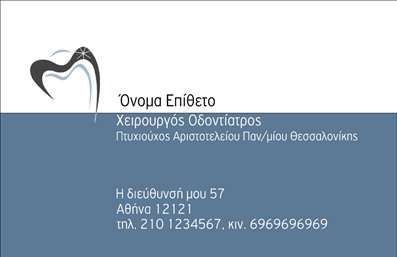 Επαγγελματική κάρτα για Οδοντίατροι είναι η ιδανική επιλογή για κάθε επαγγελματία της οδοντιατρικής, που θέλει να συνδυάσει αισθητική και επαγγελματισμό. Αυτή η κάρτα διαθέτει έναν κομψό σχεδιασμό με ευχάριστα χρώματα, που προσελκύει το βλέμμα και δημιουργεί άμεση εμπιστοσύνη στους πελάτες.Η διάταξή της είναι προσεκτικά οργανωμένη, με σύγχρονη γραμματοσειρά που προσφέρει ευκολία ανάγνωσης. Χρησιμοποιούνται ήρεμα και φωτεινά χρώματα, που επισημαίνουν την καθαριότητα και την υγεία, στοιχεία καίρια για το επάγγελμα του οδοντίατρου. Το background στοιχείο είναι minimalistic, συνδυάζοντας τέλεια την επαγγελματική αίσθηση με μια φρέσκια προσέγγιση.Αυτή η επαγγελματική κάρτα αποπνέει επαγγελματισμό και αξιοπιστία, αντανακλώντας την ενασχόληση του οδοντιάτρου με τις υπηρεσίες φροντίδας του στόματος. Η κάρτα έχει σχεδιαστεί ώστε να εντάσσει τα προσωπικά στοιχεία του επαγγελματία, όπως το όνομα, το τηλέφωνο και το λογότυπο της κλινικής, παρέχοντας έτσι μια πλήρη εικόνα της επαγγελματικής ταυτότητας.Επιπλέον, η δυνατότητα προσθήκης ειδικών υπηρεσιών ή προϊόντων είναι εύκολη, βοηθώντας τον επαγγελματία να προβάλει τις υπηρεσίες του με τον πιο ελκυστικό τρόπο. Αυτό καθιστά την κάρτα ένα πολύτιμο εργαλείο προβολής.Αυτή η επαγγελματική κάρτα θα σας βοηθήσει να ξεχωρίσετε και να αφήσετε μια θετική εντύπωση στους πελάτες σας. Μπορείτε να κάνετε όποιες αλλαγές θέλετε μέσω του online σχεδιαστικού εργαλείου.