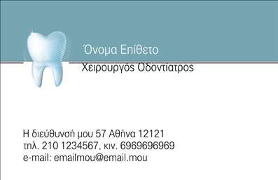 Επαγγελματική κάρτα για ΟδοντίατρουςΑνακαλύψτε την τέλεια επαγγελματική κάρτα που θα ενισχύσει την παρουσία σας στον τομέα της οδοντιατρικής. Το σχέδιο της κάρτας συνδυάζει κομψότητα και επαγγελματισμό, με αρμονικούς τόνους λευκού και μπλε που αποπνέουν καθαριότητα και αξιοπιστία. Η διάταξη είναι προσεγμένη, προσφέροντας χώρο για το όνομά σας, τον τίτλο και τα στοιχεία επικοινωνίας, ενώ η γραμματοσειρά είναι ευανάγνωστη και σύγχρονη, αποτυπώνοντας τη σοβαρότητα του επαγγέλματος.Η αισθητική της κάρτας αντανακλά τον επαγγελματισμό σας, κάνοντάς την να ξεχωρίζει από τον ανταγωνισμό. Οι λεπτομέρειες του σχεδιασμού, όπως οι κομψές γραμμές και τα φρέσκα background στοιχεία, προσδίδουν μια αίσθηση φρεσκάδας και διευκολύνουν την ανάγνωση των πληροφοριών. Κάθε κάρτα είναι προσαρμόσιμη, επιτρέποντας σας να προσθέσετε το λογότυπο της επιχείρησής σας, το τηλέφωνο και άλλες λεπτομέρειες για εύκολη επικοινωνία με τους πελάτες σας. Η επαγγελματική κάρτα σας μπορεί να παρουσιάσει όχι μόνο τις υπηρεσίες σας αλλά και την αφοσίωσή σας στην υγεία και την ευημερία των ασθενών σας. Με βάση το επαγγελματικό σας προφίλ, η κάρτα αυτή μπορεί να γίνει το «κλειδί» για νέες ευκαιρίες και συνεργασίες.Μην υποτιμάτε τη σημασία μιας εντυπωσιακής κάρτας – βοηθά να ξεχωρίσετε και να αφήσετε μια θετική εντύπωση σε κάθε ασθενή. Μπορείτε να κάνετε όποιες αλλαγές θέλετε μέσω του online σχεδιαστικού εργαλείου.