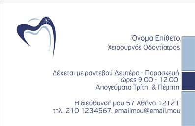Επαγγελματική κάρτα για ΟδοντίατροιΑυτή η επαγγελματική κάρτα σχεδιάστηκε με σκοπό να αναδείξει την επαγγελματική εικόνα κάθε οδοντιάτρου. Η μοντέρνα αισθητική και οι καθαρές γραμμές προσφέρουν μία ζωντανή παρουσίαση που σίγουρα θα εντυπωσιάσει τους ασθενείς σας. Τα ζεστά, αλλά και κομψά χρώματα συνδυάζονται με μία ευανάγνωστη γραμματοσειρά, δημιουργώντας την τέλεια ισορροπία μεταξύ επαγγελματισμού και προσιτότητας.Ο σχεδιασμός της κάρτας αντανακλά τον επαγγελματικό χαρακτήρα του οδοντιατρικού σας γραφείου, βοηθώντας σας να αποπνέετε αξιοπιστία και εμπιστοσύνη. Κάθε λεπτομέρεια της κάρτας είναι προσεκτικά επιλεγμένη, από την αισθητική της μέχρι την οργάνωση των πληροφοριών σας. Έτσι, διασφαλίζεται ότι οι πελάτες θα σας θυμούνται με θετικό τρόπο.Η κάρτα διαθέτει εύκολη προσαρμοστικότητα, δίνοντάς σας τη δυνατότητα να προσθέσετε στοιχεία όπως το όνομά σας, το τηλέφωνο και το λογότυπό σας. Με αυτή τη δυνατότητα, έχετε την επιλογή να προσαρμόσετε την κάρτα στις προσωπικές σας ανάγκες, κάνοντάς την μοναδική.Αν επιθυμείτε, μπορείτε να προβάλετε και τις υπηρεσίες σας με σύντομες περιγραφές, ενισχύοντας την παρουσία σας στην αγορά. Οι επαγγελματικές κάρτες για οδοντίατρους είναι ένα ιδανικό εργαλείο για να ξεχωρίσετε, αποτυπώνοντας μια θετική πρώτη εντύπωση στους πελάτες σας.Μπορείτε να κάνετε όποιες αλλαγές θέλετε μέσω του online σχεδιαστικού εργαλείου.