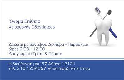Επαγγελματική κάρτα για Οδοντίατροι! Αυτή η κομψή και μοντέρνα επαγγελματική κάρτα συνδυάζει άριστα την αισθητική με την επαγγελματική εικόνα, ιδανική για κάθε οδοντίατρο που επιθυμεί να ξεχωρίσει. Το σχέδιο της κάρτας διαθέτει μια μίνιμαλ προσέγγιση που εντυπωσιάζει χάρη στο εξαιρετικά προσεγμένο διάταξή της. Τα χρώματα που χρησιμοποιούνται είναι ηρεμιστικά και φιλικά προς το μάτι, προσφέροντας μια αίσθηση εμπιστοσύνης και καθαριότητας.Η γραμματοσειρά είναι σύγχρονη και ευανάγνωστη, αποπνέοντας επαγγελματισμό. Τα background στοιχεία υποστηρίζουν την κεντρική ιδέα της υγιεινής και της φροντίδας του ασθενούς, κάνοντάς την ιδανική για όλες τις περιοχές του οδοντιατρικού επαγγέλματος.Το σχέδιο αντανακλά τον επαγγελματικό χαρακτήρα και την αξιοπιστία που κάθε οδοντίατρος επιθυμεί να μεταδώσει στους πελάτες του. Το αποτέλεσμα είναι μια κάρτα που όχι μόνο προβάλλει το όνομα και τα στοιχεία επικοινωνίας, αλλά επιτρέπει και την προσθήκη λογότυπων ή άλλων σημαντικών στοιχείων, όπως τηλέφωνο και email.Υπηρεσίες ή προϊόντα μπορούν να αναγραφούν στη κάρτα, δίνοντας μια πληρέστερη εικόνα της προσφοράς σας στους ασθενείς. Το να είστε ακόμα πιο έτοιμοι να ξεχωρίσετε και να αφήσετε θετική εντύπωση είναι εφικτό με μια εντυπωσιακή επαγγελματική κάρτα.Μπορείτε να κάνετε όποιες αλλαγές θέλετε μέσω του online σχεδιαστικού εργαλείου.