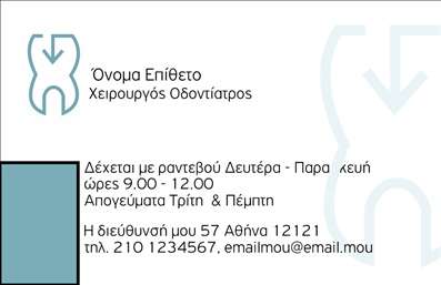 Επαγγελματική κάρτα για οδοντίατρους Αυτή η εντυπωσιακή επαγγελματική κάρτα σχεδιάστηκε για να αντικατοπτρίζει την ειδικότητα του οδοντίατρου με στυλ και επαγγελματισμό. Το χρώμα του λευκού και του μπλε δημιουργεί μία αίσθηση καθαριότητας και φρεσκάδας, στοιχεία που είναι καθοριστικά για την οδοντιατρική πρακτική. Η διάταξη της κάρτας είναι κομψή και ισορροπημένη, με ευανάγνωστη γραμματοσειρά, διαθέτοντας κατάλληλο χώρο για το όνομα και τα στοιχεία επικοινωνίας του οδοντίατρου. Στο background, υπάρχουν διακριτικά γραφικά στοιχεία που ενισχύουν την οπτική απήχηση χωρίς να αποσπούν την προσοχή από τις βασικές πληροφορίες. Η κάρτα αντανακλά τον επαγγελματισμό και την αξιοπιστία του επαγγέλματος, προσφέροντας μια αίσθηση εμπιστοσύνης στους πελάτες. Οι δυνατότητες προσαρμογής είναι πολλές, καθώς μπορείτε να προσθέσετε το όνομά σας, τον αριθμό τηλεφώνου σας και το λογότυπό σας, καθιστώντας την κάρτα οργανωτική και λειτουργική. Αν είναι σχετικό, οι υπηρεσίες της οδοντιατρικής σας μπορεί να προβάλλονται άμεσα, ενισχύοντας τη φήμη σας στην αγορά. Επαγγελματικές κάρτες όπως αυτή σας βοηθούν να ξεχωρίσετε και να αφήσετε μια θετική εντύπωση στους πελάτες σας. Μπορείτε να κάνετε όποιες αλλαγές θέλετε μέσω του online σχεδιαστικού εργαλείου.