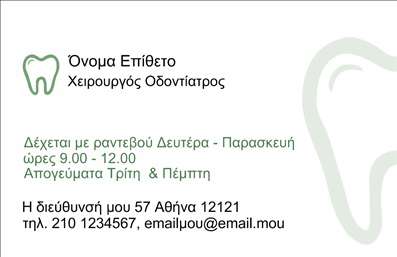 Επαγγελματική κάρτα για οδοντίατροι! Αυτή η κάρτα σχεδιάστηκε με γνώμονα τη μοναδική αισθητική της οδοντιατρικής τέχνης, προσφέροντας μια κομψή και επαγγελματική εικόνα. Η χρήση απαλών χρωμάτων, όπως το λευκό και το γαλάζιο, αναδεικνύει την καθαριότητα και την υγιεινή, στοιχεία που είναι θεμελιώδη για τους οδοντιάτρους. Η γραμματοσειρά που επιλέχθηκε είναι ευανάγνωστη και μοντέρνα, ενισχύοντας την αίσθηση του επαγγελματισμού.Η κάρτα αυτή αποπνέει μία δυναμική κομψότητα, με την έξυπνη διάταξή της να φέρνει τα στοιχεία σε ισορροπία. Οι εικόνες που περιλαμβάνονται, όπως οδοντιατρικά εργαλεία ή φιλικά πρόσωπα, προσδίδουν μια προσωπική πινελιά, καθιστώντας την κάρτα ελκυστική και αξέχαστη.Η επαγγελματική κάρτα για οδοντίατροι είναι απόλυτα προσαρμόσιμη, επιτρέποντας την προσθήκη όλων των απαραίτητων στοιχείων όπως όνομα, τηλέφωνο και λογότυπο, διευκολύνοντας έτσι την επικοινωνία με τους πελάτες. Επίσης, προσφέρει την ευχέρεια να προβάλετε τις συγκεκριμένες υπηρεσίες ή προϊόντα που προσφέρετε, όπως λεύκανση δοντιών ή ορθοδοντικές υπηρεσίες.Αυτή η κάρτα σίγουρα ξεχωρίζει, αφήνοντας μια θετική εντύπωση και ενισχύοντας την αξιοπιστία σας στον τομέα της οδοντιατρικής φροντίδας. Επαγγελματικές κάρτες που μαγνητίζουν το βλέμμα και εδραιώνουν την εμπιστοσύνη των πελατών σας!Μπορείτε να κάνετε όποιες αλλαγές θέλετε μέσω του online σχεδιαστικού εργαλείου.
