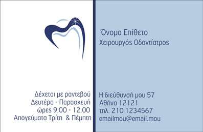Επαγγελματική κάρτα για οδοντιάτρους δημιουργήθηκε με προσοχή στη λεπτομέρεια και μοντέρνα αισθητική, που αντικατοπτρίζει την εξειδίκευση στο χώρο της οδοντιατρικής. Η κάρτα προφέρει μια κομψή συνδυαστική παρουσίαση με απαλούς τόνους του μπλε και του λευκού, δημιουργώντας μια αίσθηση καθαριότητας και εμπιστοσύνης. Η γραμματοσειρά είναι σύγχρονη και ευανάγνωστη, ενώ η διάταξη έχει σχεδιαστεί με τρόπο που να κατευθύνει το βλέμμα στη σημαντική πληροφορία. Τα background στοιχεία προσθέτουν μια διακριτική αίσθηση επαγγελματισμού χωρίς να αποσπούν την προσοχή.Το σχέδιο αυτό αντανακλά τον επαγγελματικό χαρακτήρα και την αξιοπιστία που απαιτεί η οδοντιατρική, δίνοντας τη δυνατότητα στους πελάτες να αισθανθούν ασφάλεια και σιγουριά. Η εμφάνιση της κάρτας ενισχύει την εικόνα του οδοντιάτρου, δίνοντάς του τη δυνατότητα να ξεχωρίσει στην αγορά.Η κάρτα διαθέτει την ευχέρεια προσθήκης στοιχείων όπως το όνομα, τηλέφωνο, λογότυπο και άλλες λεπτομέρειες επικοινωνίας, κάτι που τη καθιστά εξαιρετικά λειτουργική για τις ανάγκες του επαγγελματία. Επιπλέον, μπορεί να χρησιμοποιηθεί για την προβολή συγκεκριμένων υπηρεσιών όπως επανορθωτικές επεμβάσεις, προληπτική οδοντιατρική ή λεύκανση δοντιών.Μην χάσετε την ευκαιρία να αφήσετε θετική εντύπωση στους πελάτες σας με μία ελκυστική επαγγελματική κάρτα που αντικατοπτρίζει την αφοσίωσή σας στο επάγγελμα. Μπορείτε να κάνετε όποιες αλλαγές θέλετε μέσω του online σχεδιαστικού εργαλείου.