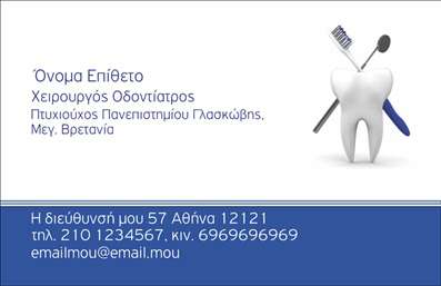 Επαγγελματική κάρτα για Οδοντίατροι Η επαγγελματική κάρτα αυτή σχεδιάστηκε ειδικά για οδοντιάτρους, συνδυάζοντας κομψότητα και επαγγελματισμό. Τα ήρεμα χρώματα που κυριαρχούν, όπως το λευκό και το γαλάζιο, αποπνέουν καθαρότητα και εμπιστοσύνη, στοιχεία κρίσιμα για το επάγγελμα. Η διάταξη είναι άρτια, με ευανάγνωστη γραμματοσειρά που επιτρέπει την εύκολη ανάγνωση των στοιχείων επικοινωνίας, ενώ οι λεπτομέρειες όπως το λογότυπο σας μπορούν να τοποθετηθούν κομψά ώστε να ενισχύσουν την αναγνωρισιμότητα της επιχείρησής σας. Το στυλ της κάρτας διατηρεί μια επαγγελματική αίσθηση που αντανακλά την αξιοπιστία και την ποιότητα των υπηρεσιών που προσφέρετε. Τα background στοιχεία προσδίδουν μία μοντέρνα διάσταση, κάνοντάς την ελκυστική και αξέχαστη στους πελάτες σας. Αυτή η κάρτα είναι απόλυτα προσαρμόσιμη, επιτρέποντας την προσθήκη του ονόματος, του τηλεφώνου και οποιωνδήποτε άλλων στοιχείων επικοινωνίας σας. Με τον κατάλληλο σχεδιασμό, μπορείτε να προββάλετε τις μοναδικές σας υπηρεσίες, κάνοντάς την ιδανική για την προώθηση της επιχείρησής σας. Με την κάρτα αυτή, θα ξεχωρίσετε και θα αφήσετε μια θετική εντύπωση στους πελάτες σας. Μπορείτε να κάνετε όποιες αλλαγές θέλετε μέσω του online σχεδιαστικού εργαλείου.