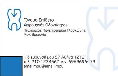 Επαγγελματική κάρτα για οδοντίατροιΗ κάρτα αυτή προσφέρει μια κομψή και επαγγελματική παρουσίαση, ιδανική για οδοντίατρους που επιθυμούν να εντυπωσιάσουν τους πελάτες τους. Σχεδιασμένη με άριστη αισθητική, συνδυάζει απαλά χρώματα που δημιουργούν μια αίσθηση φρεσκάδας και ηρεμίας, με κύρια τονισμένα στοιχεία που περιλαμβάνουν γραφιστικά σχέδια συναφή με τη στοματική υγεία.Η διάταξη της κάρτας είναι ευανάγνωστη, με προσεκτικά επιλεγμένη γραμματοσειρά που εξασφαλίζει την ευκολία ανάγνωσης των στοιχείων επικοινωνίας, όπως το όνομα, το τηλέφωνο και το λογότυπο. Τα background στοιχεία προσθέτουν βάθος και ενδιαφέρον χωρίς να αποσπούν την προσοχή από το περιεχόμενο.Το σχέδιο αντικατοπτρίζει τον υψηλό επαγγελματισμό και την αξιοπιστία που απαιτεί το επάγγελμα του οδοντίατρου, ενισχύοντας την εικόνα του επαγγελματία στην αγορά. Η δυνατότητα προσθήκης και προσαρμογής στοιχείων, όπως λογότυπα και μεμονωμένες λεπτομέρειες, καθιστά αυτή την κάρτα εξαιρετικά λειτουργική και προσαρμόσιμη στις ανάγκες κάθε οδοντίατρου.Επιπλέον, η κάρτα μπορεί να χρησιμοποιηθεί για την προβολή υπηρεσιών που προσφέρει ο επαγγελματίας, καθιστώντας την αποτελεσματική στο να προσελκύσει νέους πελάτες.Με αυτές τις επαγγελματικές κάρτες, ο οδοντίατρος μπορεί να ξεχωρίσει και να διεκδικήσει μια θετική εντύπωση στη μνήμη των πελατών του. Μπορείτε να κάνετε όποιες αλλαγές θέλετε μέσω του online σχεδιαστικού εργαλείου.