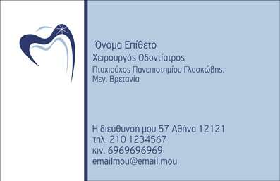 Επαγγελματική κάρτα για ΟδοντίατροςΑνακαλύψτε μια κομψή και επαγγελματική κάρτα σχεδιασμένη ειδικά για οδοντιάτρους. Ο συνολικός σχεδιασμός της κάρτας είναι φρέσκος και σύγχρονος, συνδυάζοντας απαλή, ευχάριστη παλέτα χρωμάτων, που αποπνέει υγιεινή και εμπιστοσύνη. Η επιλεγμένη γραμματοσειρά είναι καθαρή και ευανάγνωστη, διευκολύνοντας την επικοινωνία των στοιχείων σας. Στο background, διακριτικά στοιχεία που παραπέμπουν στην οδοντιατρική φροντίδα προσθέτουν μια μοναδική αισθητική, χωρίς να αποσπούν την προσοχή.Η κάρτα αυτή αναδεικνύει την αξιοπιστία και την επαγγελματικότητα του οδοντιάτρου, δημιουργώντας μια θετική πρώτη εντύπωση. Κάθε λεπτομέρεια υπογραμμίζει τη σοβαρότητα του επαγγέλματος και την προσοχή στη λεπτομέρεια, στοιχεία απαραίτητα για την εμπιστοσύνη των ασθενών.Η προσαρμοστικότητα αυτής της επαγγελματικής κάρτας είναι επίσης εντυπωσιακή, καθώς μπορείτε να προσθέσετε εύκολα το όνομά σας, το τηλέφωνο, το λογότυπο και άλλα στοιχεία επικοινωνίας, κάνοντάς την ιδανική για τις ανάγκες σας.Επιπλέον, η κάρτα μπορεί να προβάλει τις υπηρεσίες ή τα προϊόντα σας, ενισχύοντας την παρουσία σας στην αγορά. Είναι η τέλεια επιλογή για όποιον επιθυμεί να ξεχωρίσει και να αφήσει θετική εντύπωση στους πελάτες του.Μπορείτε να κάνετε όποιες αλλαγές θέλετε μέσω του online σχεδιαστικού εργαλείου.