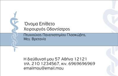 Επαγγελματική κάρτα για ΟδοντίατροιΑνακαλύψτε την ιδανική επαγγελματική κάρτα για τον οδοντίατρο σας, που συνδυάζει κομψότητα και λειτουργικότητα. Ο σχεδιασμός της διαθέτει απαλά χρώματα και μοντέρνα γραμματοσειρά, διασφαλίζοντας ότι θα τραβήξει την προσοχή των πελατών σας. Το φόντο περιλαμβάνει διακριτικά διαγράμματα ή εικόνες που σχετίζονται με τη δέσμευσή σας στη στοματική υγεία, δημιουργώντας μια θετική ατμόσφαιρα από την πρώτη ματιά.Το στυλ της κάρτας αντανακλά τον επαγγελματισμό και την αξιοπιστία του κλάδου των οδοντιάτρων, υποδηλώνοντας σε κάθε λεπτομέρεια ότι είστε επαγγελματίας που δίνει έμφαση στην ποιότητα της δουλειάς του. Οι καλοσχεδιασμένες γραμμές και οι ισορροπημένες διαστάσεις ενισχύουν την αίσθηση της οργάνωσης και της σοβαρότητας του επαγγέλματος σας.Η κάρτα προσφέρει την ευχέρεια να προσθέσετε στοιχεία όπως το όνομά σας, το τηλέφωνό σας, το λογότυπό σας και άλλες πληροφορίες επικοινωνίας, διατηρώντας παράλληλα μια καθαρή και ευανάγνωστη διάταξη. Έτσι, οι πελάτες σας μπορούν εύκολα να σας βρουν και να επικοινωνήσουν μαζί σας.Επιπλέον, μπορείτε να προβείτε σε εξατομίκευση της κάρτας σας ώστε να αναδείξετε τις υπηρεσίες που παρέχετε, δημιουργώντας έτσι έναν σταθερό σύνδεσμο με τους νέους πελάτες σας. Μια καλοσχεδιασμένη επαγγελματική κάρτα σας βοηθά να ξεχωρίσετε στην αγορά και να εντυπωσιάσετε με μια πρώτη θετική εντύπωση.Μπορείτε να κάνετε όποιες αλλαγές θέλετε μέσω του online σχεδιαστικού εργαλείου.