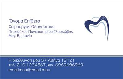 Επαγγελματική κάρτα για οδοντίατροι: Αυτή η μοντέρνα και κομψή επαγγελματική κάρτα σχεδιάστηκε ειδικά για οδοντίατρους, προσφέροντας μία εντυπωσιακή πρώτη εντύπωση. Με καθαρές γραμμές και μια ισορροπημένη διάταξη, οι αποχρώσεις του λευκού και του μπλε τονίζουν την καθαριότητα και την επαγγελματικότητα του ιατρικού τομέα. Η ευανάγνωστη γραμματοσειρά προσθέτει μία αίσθηση σοβαρότητας, ενώ τα διακριτικά γραφικά σχεδιασμού ενισχύουν την οπτική ελκυστικότητα.Αυτή η κάρτα αντανακλά τον επαγγελματικό χαρακτήρα και την αξιοπιστία ενός οδοντιάτρου, δίνοντας έμφαση στην ποιότητα των υπηρεσιών του. Τα στοιχεία επικοινωνίας, το όνομα και το λογότυπο μπορούν να προστεθούν εύκολα, ενισχύοντας τη λειτουργικότητα και προσαρμοστικότητα της κάρτας.Η κάρτα μπορεί επίσης να προβάλει υπηρεσίες ή προϊόντα που προσφέρει ο οδοντίατρος, φέρνοντας στο προσκήνιο τις εξειδικευμένες γνώσεις του και την υποστήριξή του στη φροντίδα της στοματικής υγιεινής. Με αυτές τις επαγγελματικές κάρτες, οι οδοντίατροι μπορούν να ξεχωρίσουν και να αφήσουν θετική εντύπωση στους ασθενείς τους.Μπορείτε να κάνετε όποιες αλλαγές θέλετε μέσω του online σχεδιαστικού εργαλείου.
